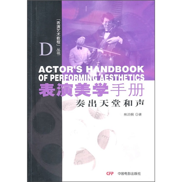 表演美学手册：奏出天堂和声