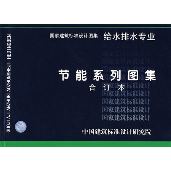 节能系列图集给水排水专业（合订本）
