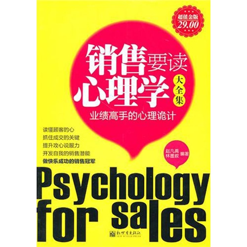 销售要读心理学大全集 pdf格式下载