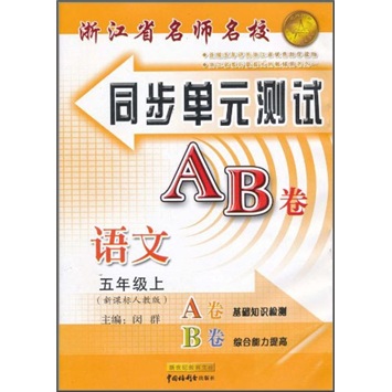 新世纪教育文库·浙江省名师名校同步单元测试AB卷：语文（5年级上）（新课标人教版）封面