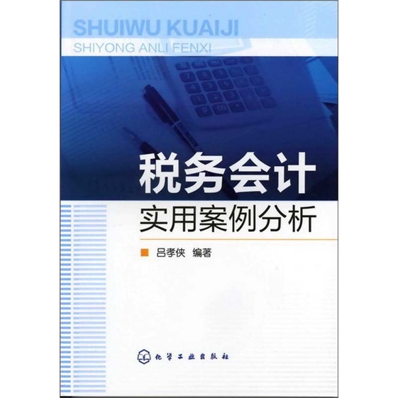税务会计实用案例分析