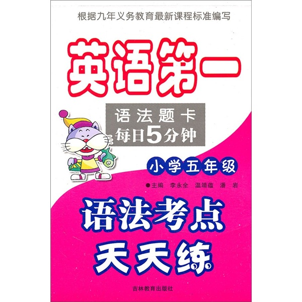英语第一语法题卡每日5分钟：语法考点天天练（小学5年级）封面