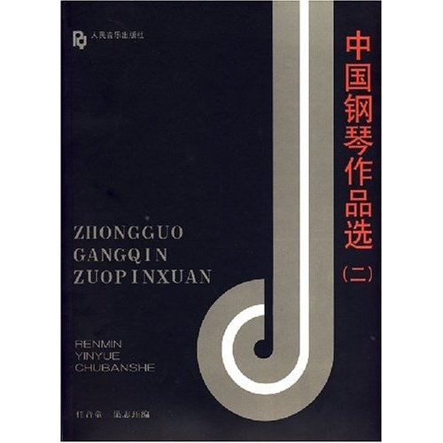 中国钢琴作品选.二9787103017050