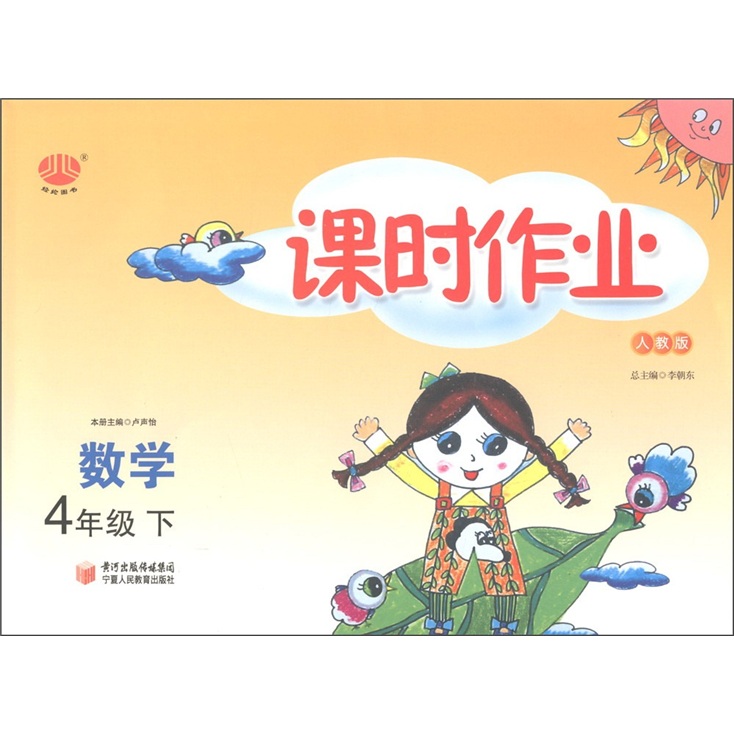 经纶图书·课时作业：数学（4年级下）（人教版）封面