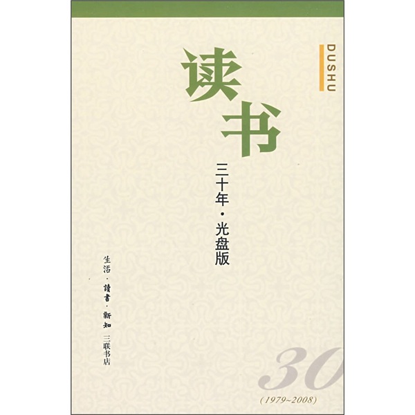 读书（30年·光盘版）