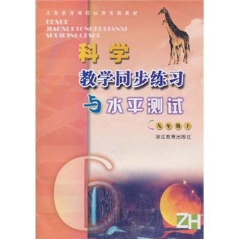 科学教学同步练习与水平测试（9年级下）（ZH）封面