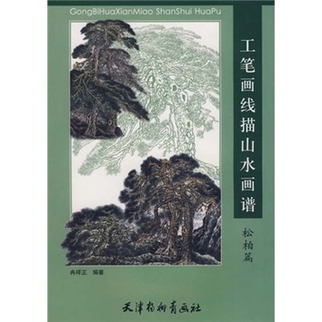 工笔画线描山水画谱松柏篇
