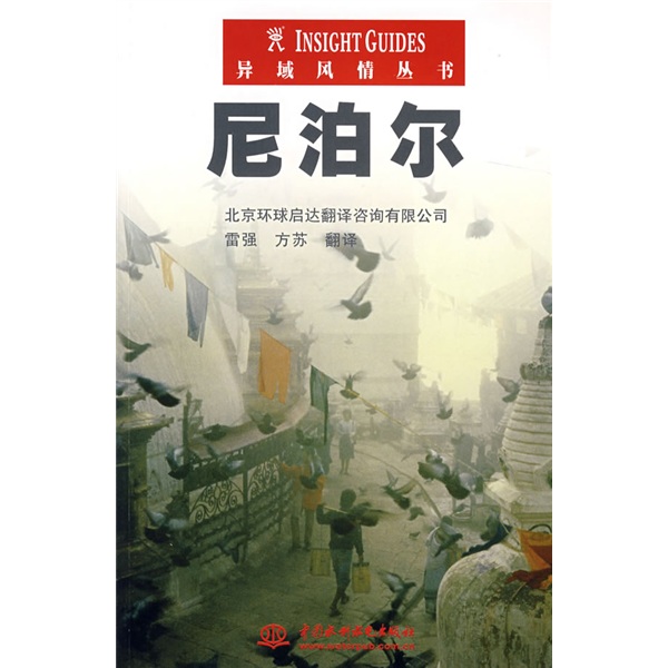异域风情丛书：尼泊尔