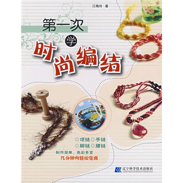 第一次学时尚编结