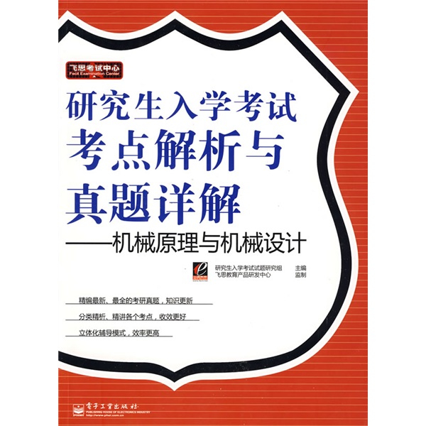 飞思考试中心&middot;研究生入学考试考点解析与真题详解：机械原理与机械设计