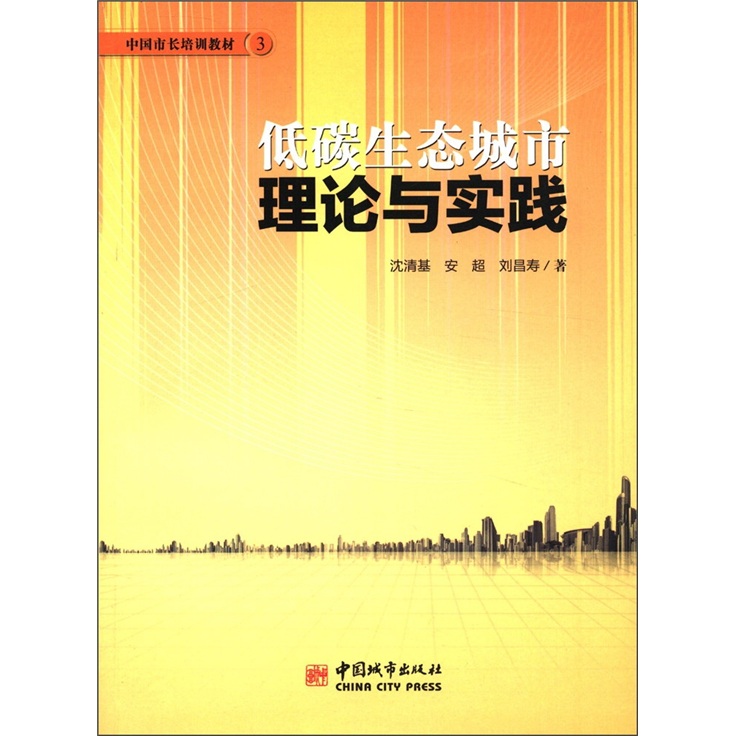 中国市长培训教材3：低碳生态城市理论与实践