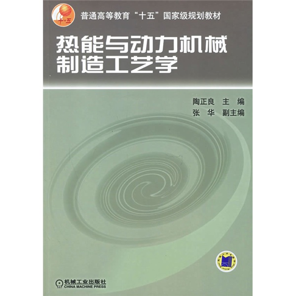 普通高等教育十五国家级规划教材：热能与动力机械制造工艺学怎么样,好用不?
