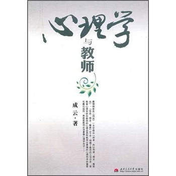 心理学与教师