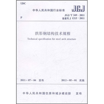 中华人民共和国行业标准：拱形钢结构技术规程（JGJ/T249-2011）