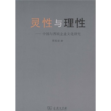 灵性与理性：中国与西欧企业文化研究