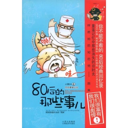 【正版书】80后的那些事儿