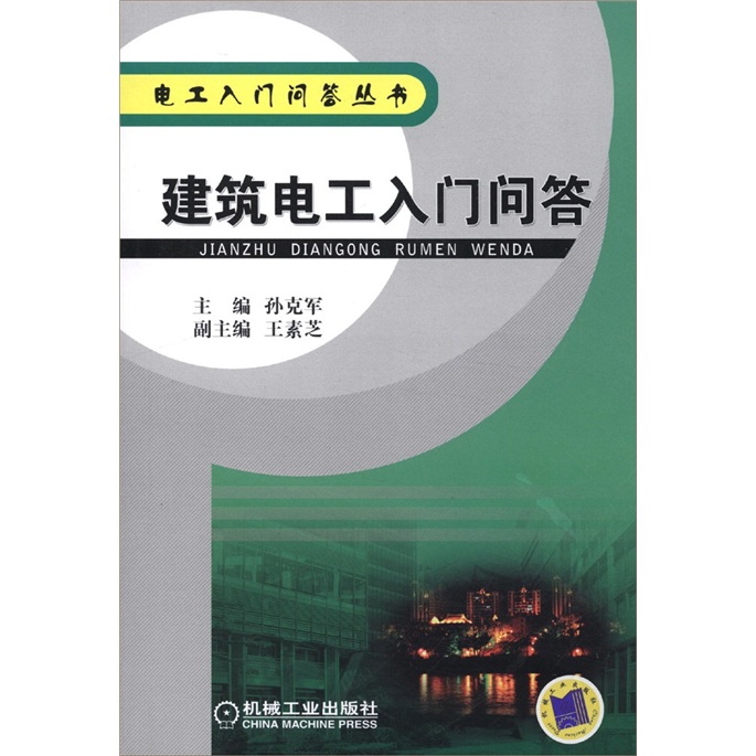 正版现货 电工入门问答丛书：建筑电工入门问答9787111366492机械工业