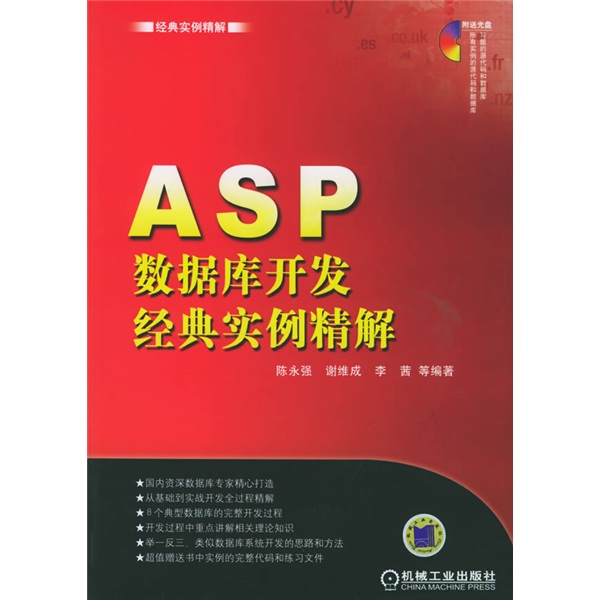经典实例精解：ASP数据库开发经典实例精解（附光盘）
