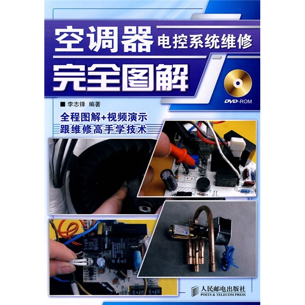 空调器电控系统维修完全图解（附DVD-ROM光盘1张）