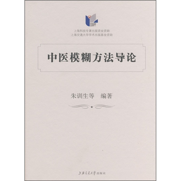 中医模糊方法导论