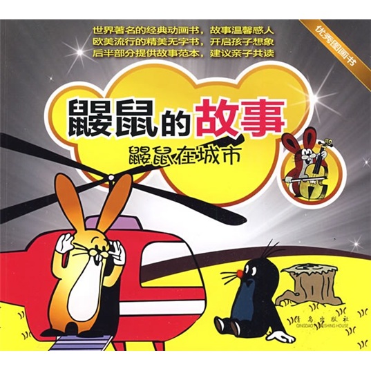 鼹鼠的故事系列&middot;鼹鼠的故事：鼹鼠在城市