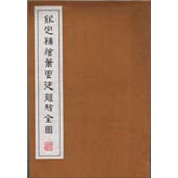 钦定补绘萧云从离骚全图(一函三册)