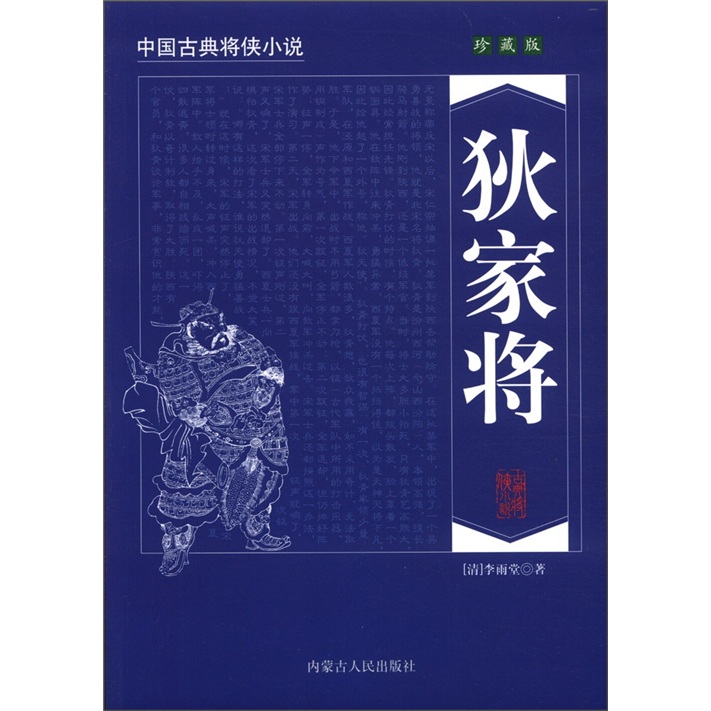 中国古典将侠小说：狄家将（珍藏版）