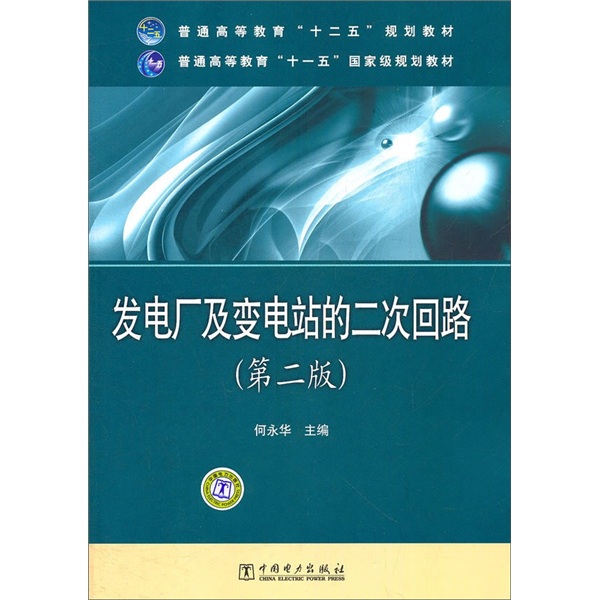 普通高等教育“十二五”规划教材：发电厂及变电站的二次回路（第2版）
