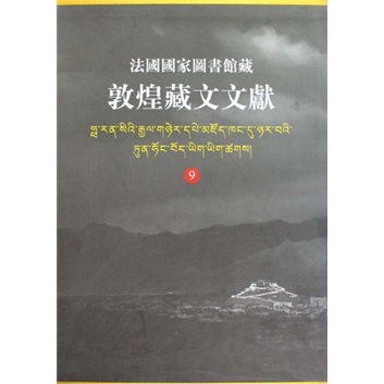 法国国家图书馆藏敦煌藏文文献(9)