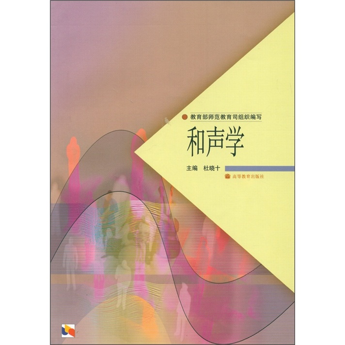 和声学