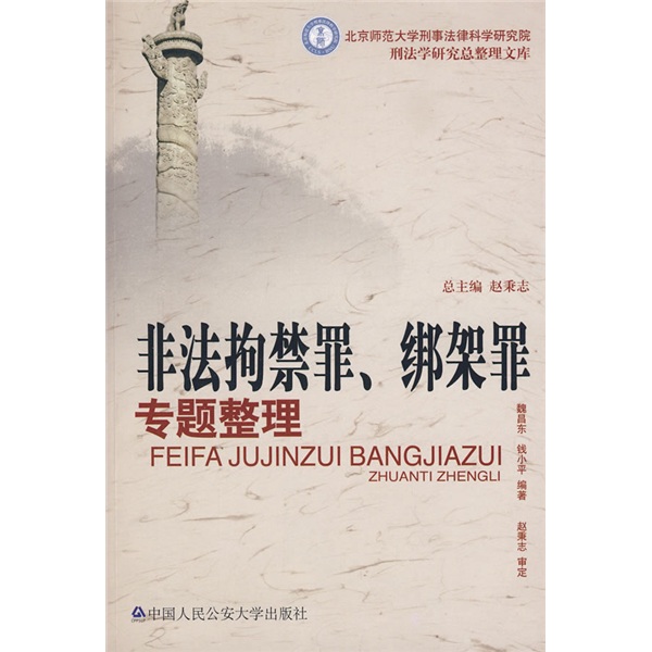 非法拘禁罪,绑架罪专题整理