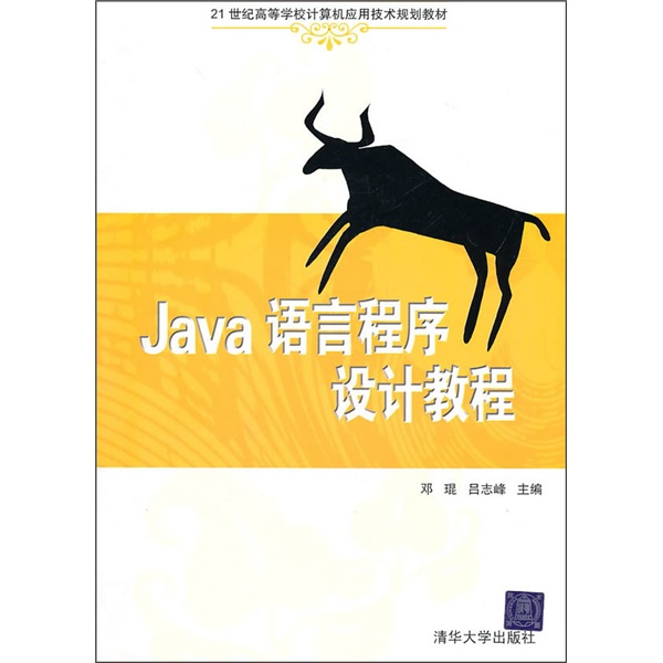 21世纪高等学校计算机应用技术规划教材：Java语言程序设计教程