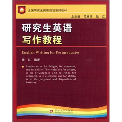 全国研究生英语规划教材：研究生英语写作教程