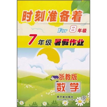 时刻准备着For8年级数学：7年级暑假作业（浙教版）封面