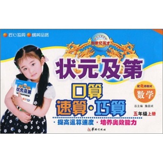 状元及第口算·速算·巧算：数学（5年级上册）（配北师教材）封面