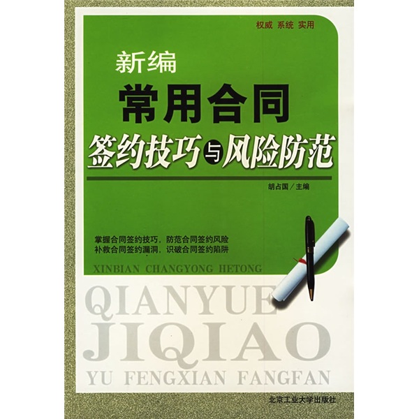 正版现货 新编常用合同签约技巧与风险防范9787563920594北京工大
