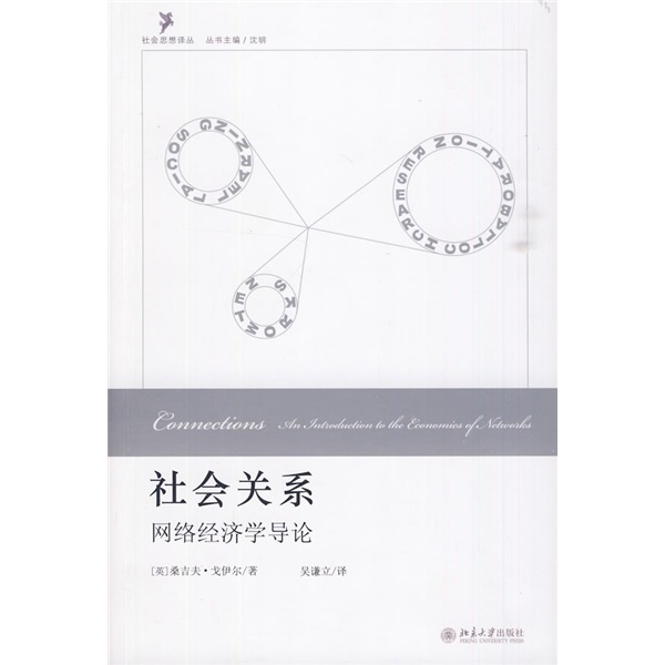 社会关系:网络经济学导论 戈伊尔