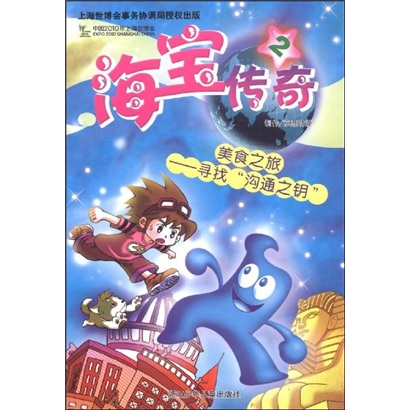 海宝传奇&middot;美食之旅：寻找&ldquo;沟通之钥&rdquo;