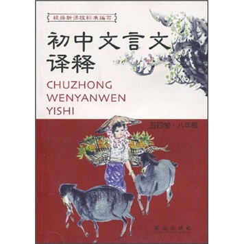 初中文言文译释（8年级）封面
