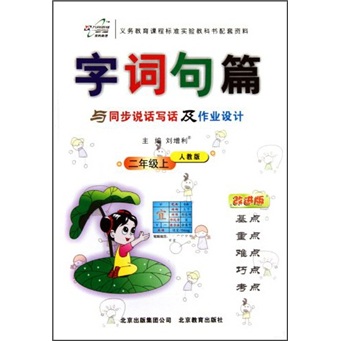 字词句篇与同步说话写话及作业设计（2年级上）（人教版·改进版）封面