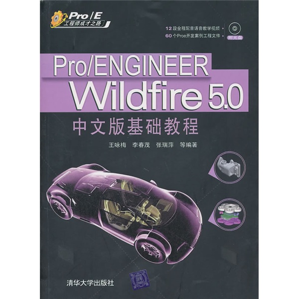 Pro/ENGINEER Wildfire 5.0中文版基础教程（附光盘）