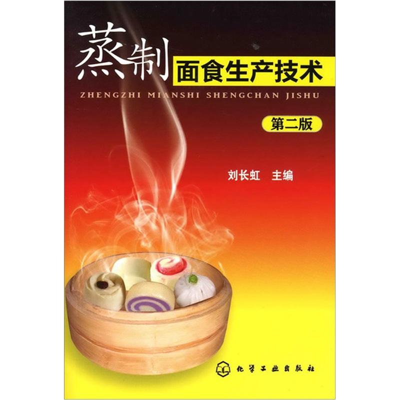 蒸制面食生产技术（第2版）