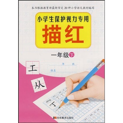 小学生保护视力专用描红：1年级下封面