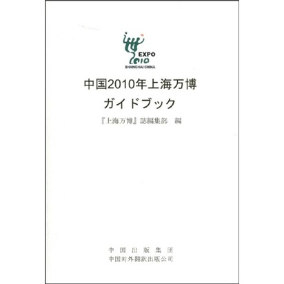 中国2010年上海世博会概览（日语版）