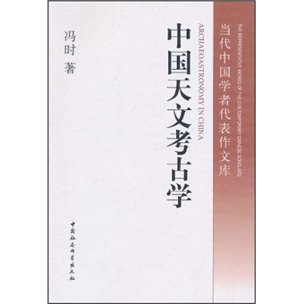 中国天文考古学 天文学起源与文明起源 古代政治史、宗教史、哲学史和科学史 考古学 天文学