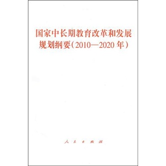 国家中长期教育改革和发展规划纲要（2010-2020年）