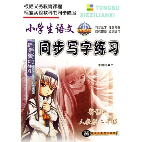 小学生语文同步写字练习：2年级（新课标）（人教版）封面