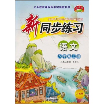 新同步练习：语文（8年级上册）（人教版）封面