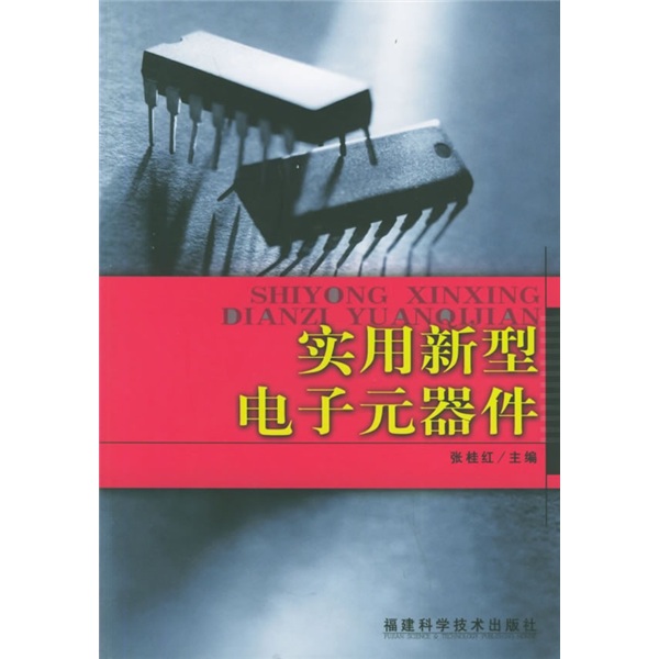 正版现货 实用新型电子元器件 专著 张桂红主编 shi yong xin xing dian zi