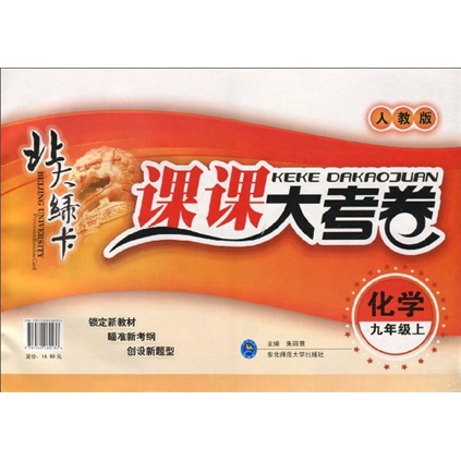 北大绿卡·课课大考卷：化学（9年级上）（人教版）封面